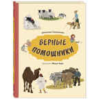 Верные помощники. Секанинова Ш. Это очень интересно, производитель ЭНАС-КНИГА , ISBN 978-5-91921-925-5, № 1