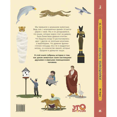 Верные помощники. Секанинова Ш. Это очень интересно, производитель ЭНАС-КНИГА , ISBN 978-5-91921-925-5№ 7