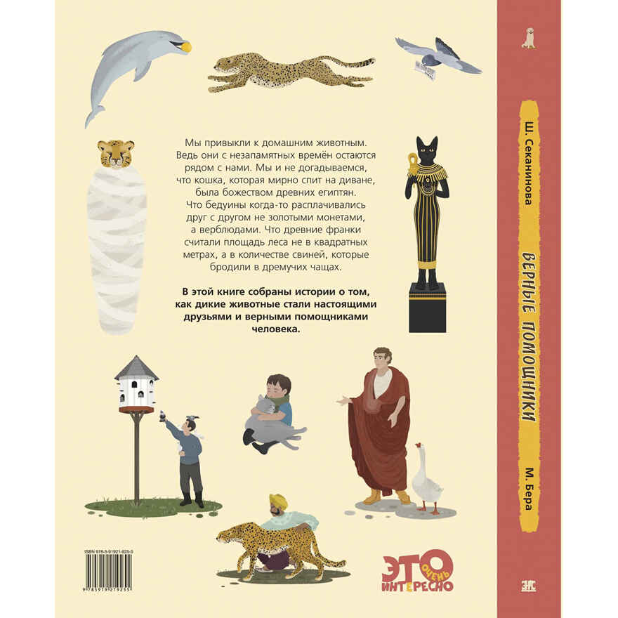 Верные помощники. Секанинова Ш. Это очень интересно, производитель ЭНАС-КНИГА , ISBN 978-5-91921-925-5, № 7