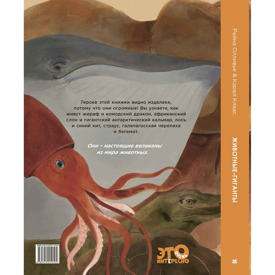 Животные-гиганты. Олливье Р., Клаас К. Это очень интересно, производитель ЭНАС-КНИГА , ISBN 978-5-91921-919-4, № 7