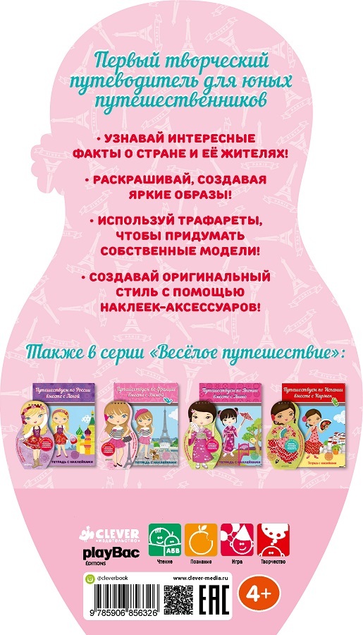 Путешествуем по Франции вместе с Эммой. Весёлое путешествие, производитель Клевер (Clever) , ISBN 978-5-90685-632-6, № 5