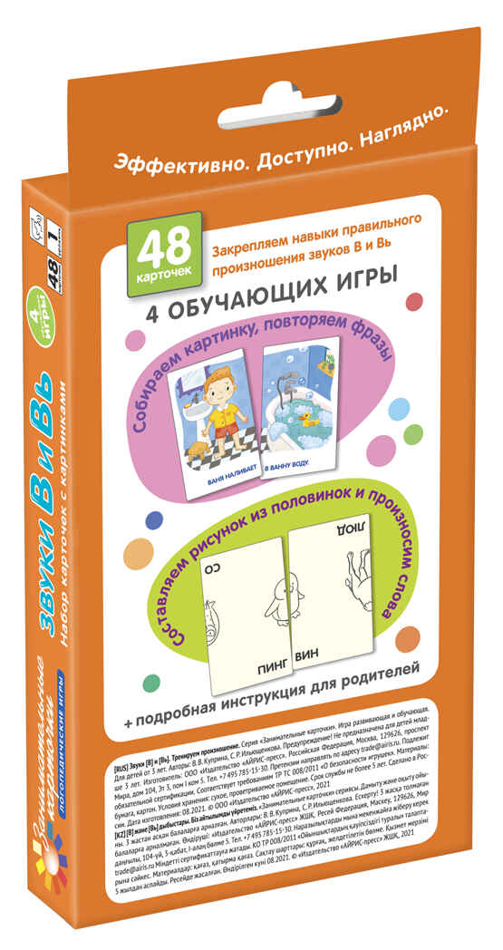 Звуки В и Вь. Тренируем произношение. Набор карточек. Ильющенкова С.Р., Куприна В.В., производитель Айрис-пресс , ISBN 978-5-81127-775-9, № 2