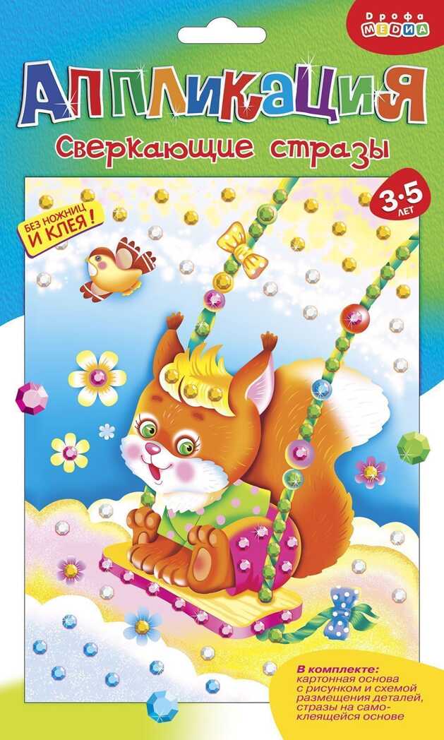 Сверкающие стразы. Белочка, производитель Дрофа-медиа, ISBN 460-7-14738-925-6, № 1