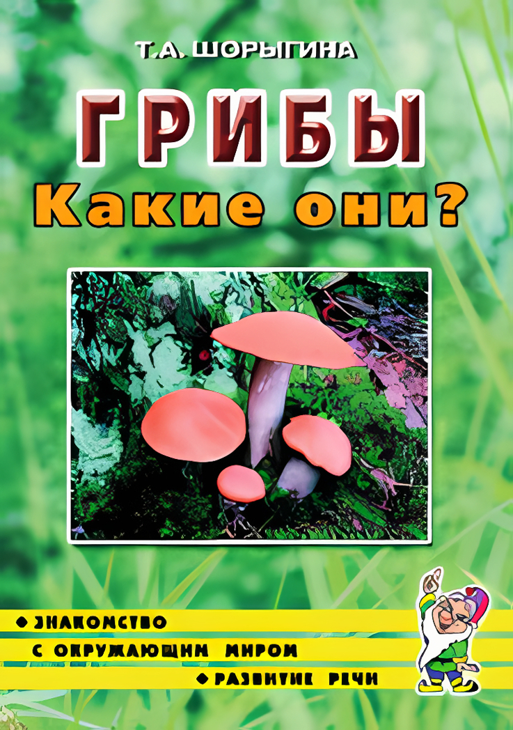 Грибы. Какие они?, производитель Гном , ISBN 978-5-00160-580-5, № 1