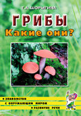 Грибы. Какие они?, производитель Гном , ISBN 978-5-00160-580-5, № 1