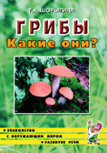 Грибы. Какие они?, производитель Гном , ISBN 978-5-00160-580-5, № 2