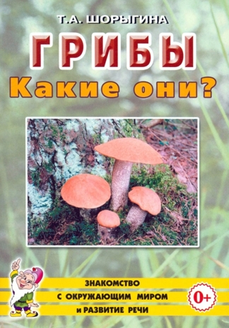 Грибы. Какие они?, производитель Гном , ISBN 978-5-00160-580-5 № 1
