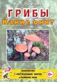 Грибы. Какие они?, производитель Гном , ISBN 978-5-00160-580-5, № 1