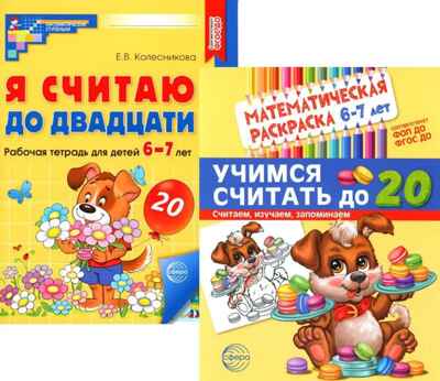 Комплект книг. Считаем до двадцати (для детей 6-7 лет, раскраска и рабочая тетрадь), производитель Сфера ТЦ , ISBN 463-0-11204-662-5№ 1