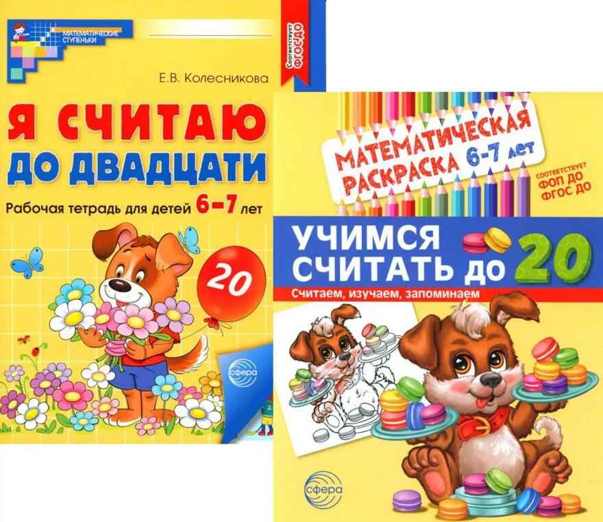 Комплект книг. Считаем до двадцати (для детей 6-7 лет, раскраска и рабочая тетрадь), производитель Сфера ТЦ , ISBN 463-0-11204-662-5, № 1