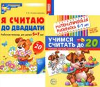 Комплект книг. Считаем до двадцати (для детей 6-7 лет, раскраска и рабочая тетрадь), производитель Сфера ТЦ , ISBN 463-0-11204-662-5, № 1