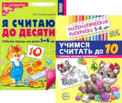 Комплект книг. Считаем до десяти (для детей 5-6 лет, раскраска и рабочая тетрадь), производитель Сфера ТЦ , ISBN 463-0-11204-661-8№ 1