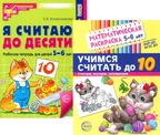 Комплект книг. Считаем до десяти (для детей 5-6 лет, раскраска и рабочая тетрадь), производитель Сфера ТЦ , ISBN 463-0-11204-661-8, № 1