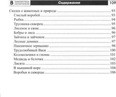 Воспитание и речевое развитие детей 2–4 лет. Мягкая адаптация в детском саду./ ШорыгинаТ.А., производитель Сфера ТЦ , ISBN 978-5-99493-316-9№ 6
