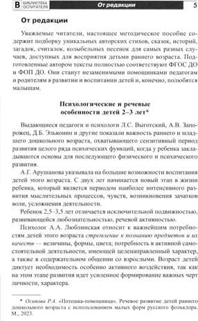 Воспитание и речевое развитие детей 2–4 лет. Мягкая адаптация в детском саду./ ШорыгинаТ.А., производитель Сфера ТЦ , ISBN 978-5-99493-316-9№ 7