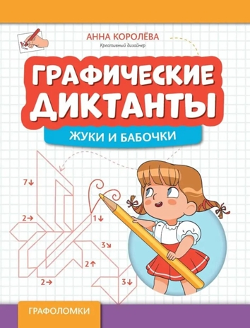 Графические диктанты: жуки и бабочки, производитель Феникс ТД, ISBN 978-5-22242-372-1№ 1
