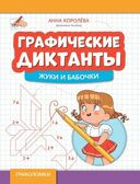 Графические диктанты: жуки и бабочки, производитель Феникс ТД, ISBN 978-5-22242-372-1, № 1