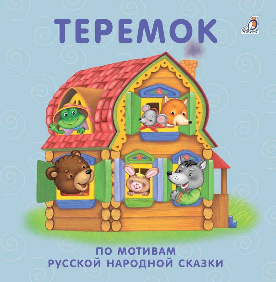 Книжки - картонки. Теремок. По мотивам русской народной сказки, производитель Робинс , ISBN 978-5-43660-436-7, № 1