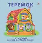Книжки - картонки. Теремок. По мотивам русской народной сказки, производитель Робинс , ISBN 978-5-43660-436-7, № 1