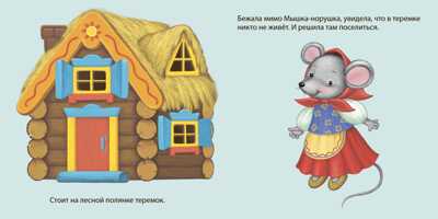 Книжки - картонки. Теремок. По мотивам русской народной сказки, производитель Робинс , ISBN 978-5-43660-436-7№ 2