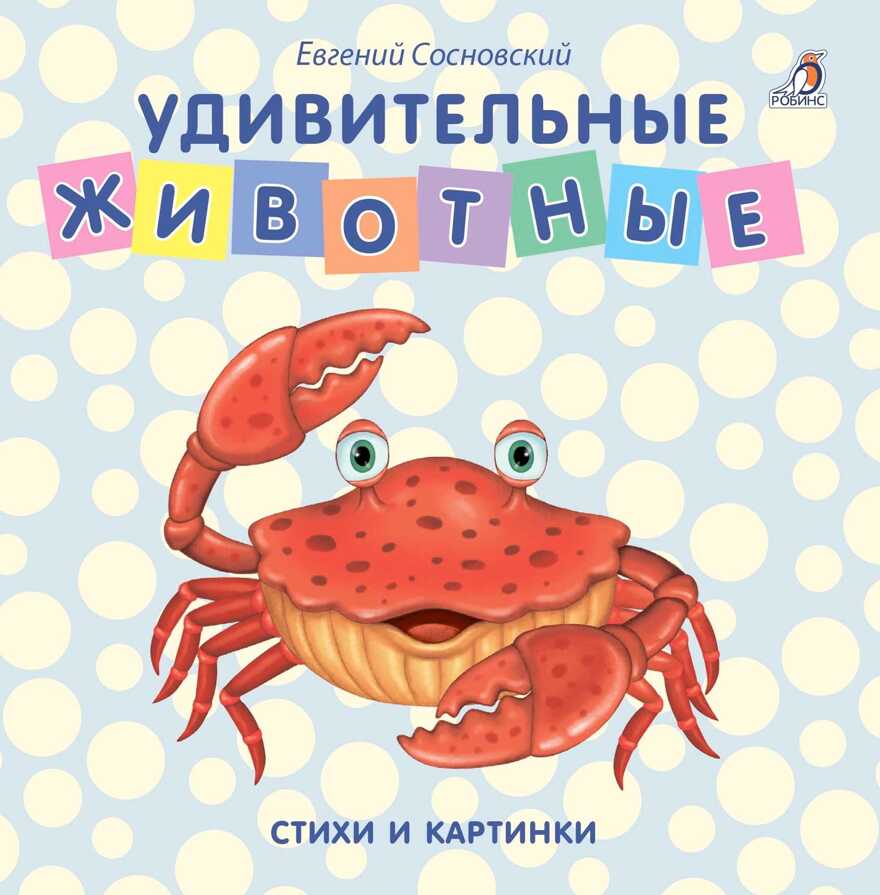 Книжки - картонки. Удивительные животные. Стихи и картинки, производитель Робинс , ISBN 978-5-43660-437-4, № 1
