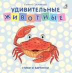 Книжки - картонки. Удивительные животные. Стихи и картинки, производитель Робинс , ISBN 978-5-43660-437-4, № 1