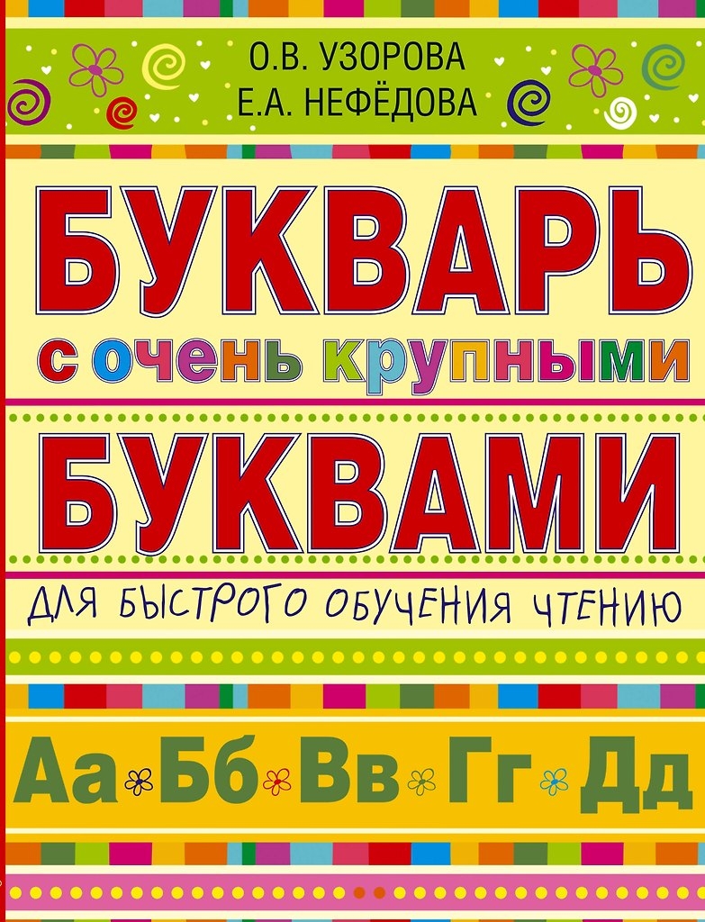 Букварь с очень крупными буквами для быстрого обучения чтению. Узорова О. В., Нефедова Е. А., производитель АСТ , ISBN 978-5-17086-983-1, № 1