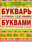 Букварь с очень крупными буквами для быстрого обучения чтению. Узорова О. В., Нефедова Е. А., производитель АСТ , ISBN 978-5-17086-983-1, № 1