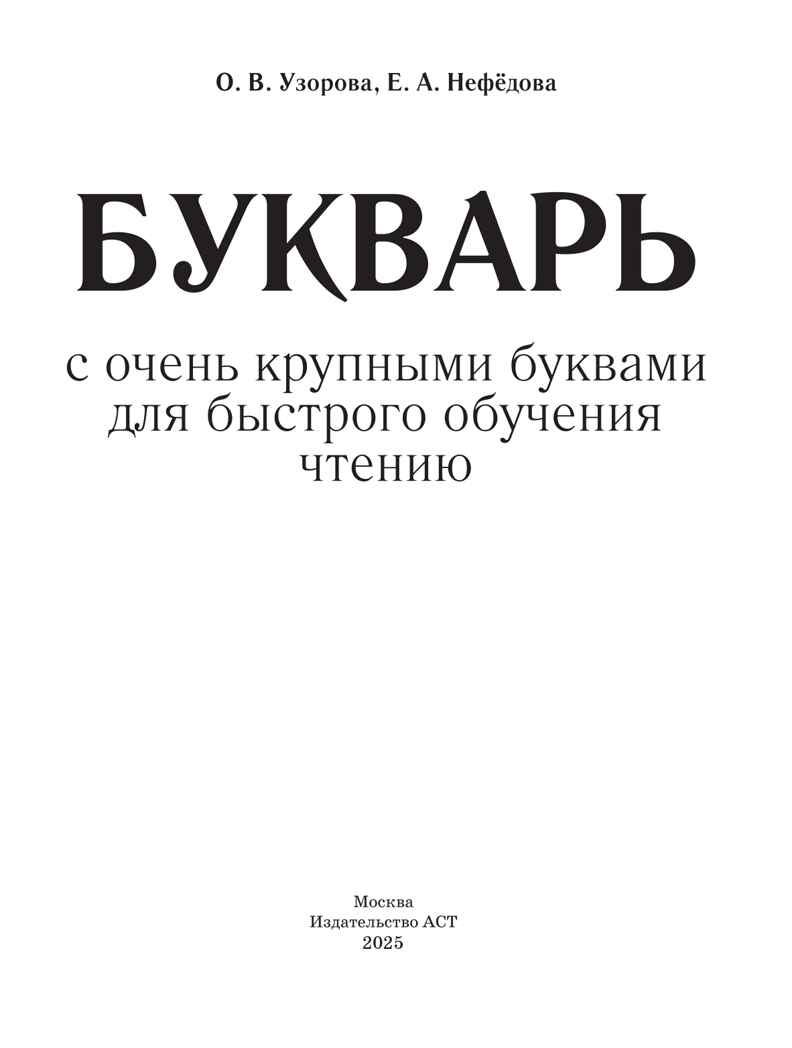 Букварь с очень крупными буквами для быстрого обучения чтению. Узорова О. В., Нефедова Е. А., производитель АСТ , ISBN 978-5-17086-983-1, № 2