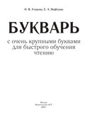 Букварь с очень крупными буквами для быстрого обучения чтению. Узорова О. В., Нефедова Е. А., производитель АСТ , ISBN 978-5-17086-983-1, № 2