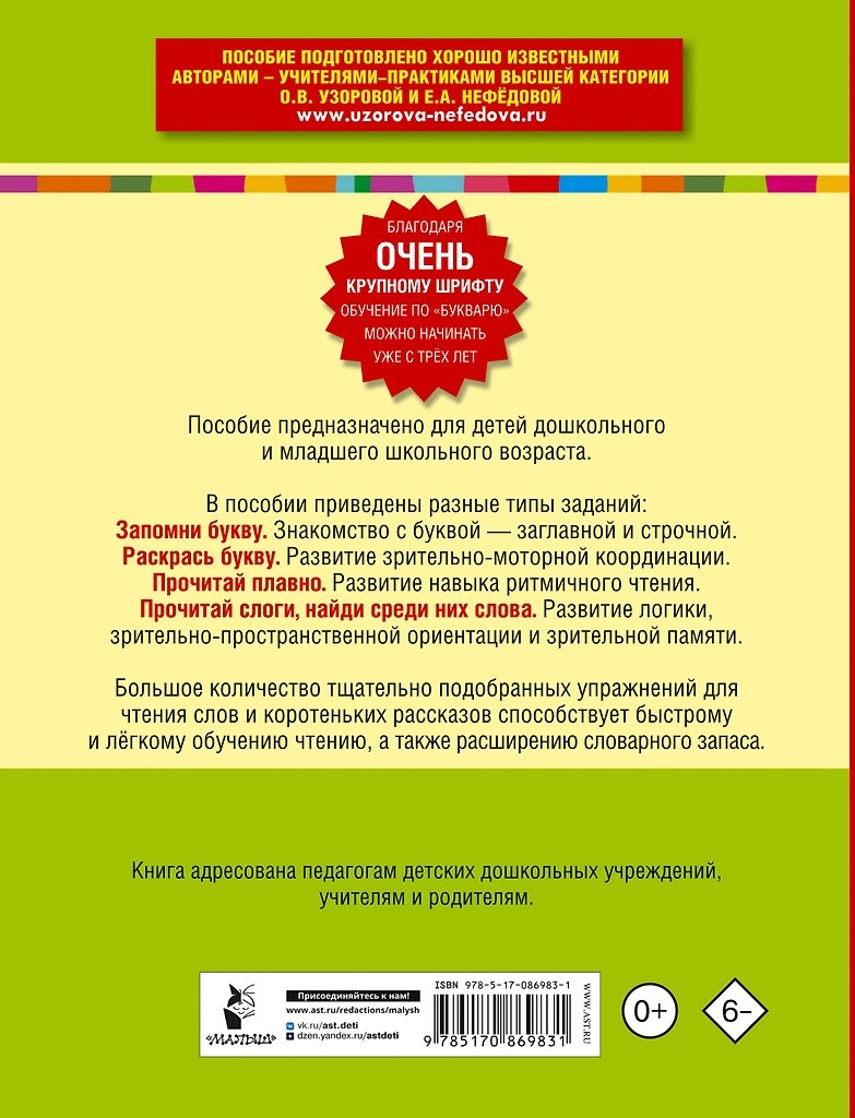 Букварь с очень крупными буквами для быстрого обучения чтению. Узорова О. В., Нефедова Е. А., производитель АСТ , ISBN 978-5-17086-983-1, № 11