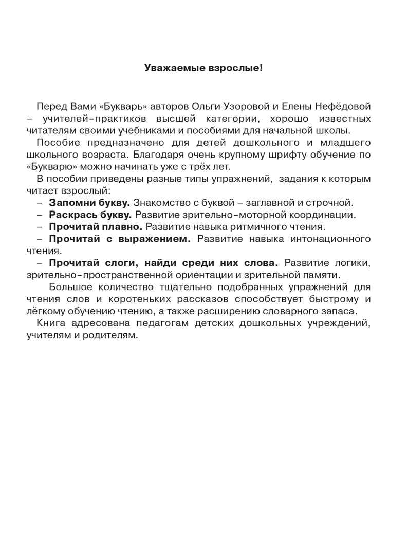 Букварь с очень крупными буквами для быстрого обучения чтению. Узорова О. В., Нефедова Е. А., производитель АСТ , ISBN 978-5-17086-983-1, № 3