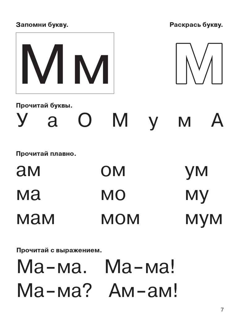 Букварь с очень крупными буквами для быстрого обучения чтению. Узорова О. В., Нефедова Е. А., производитель АСТ , ISBN 978-5-17086-983-1, № 7