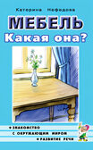Мебель какая она?, производитель Гном , ISBN 978-5-00160-704-5, № 1