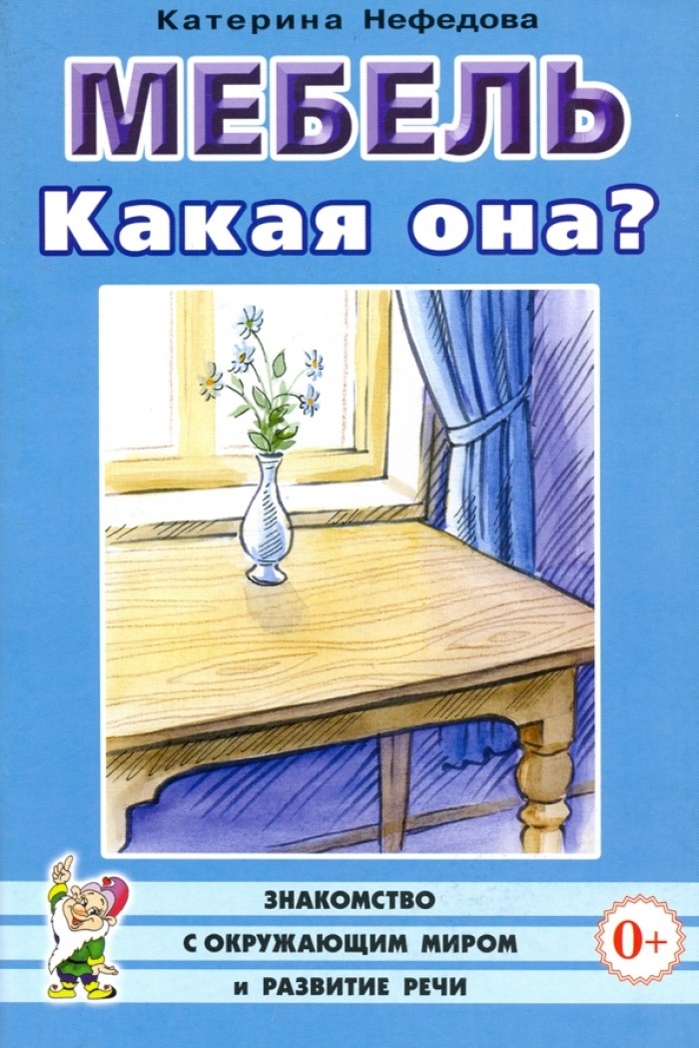Мебель какая она?, производитель Гном , ISBN 978-5-00160-704-5, № 1