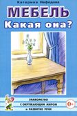 Мебель какая она?, производитель Гном , ISBN 978-5-00160-704-5, № 1