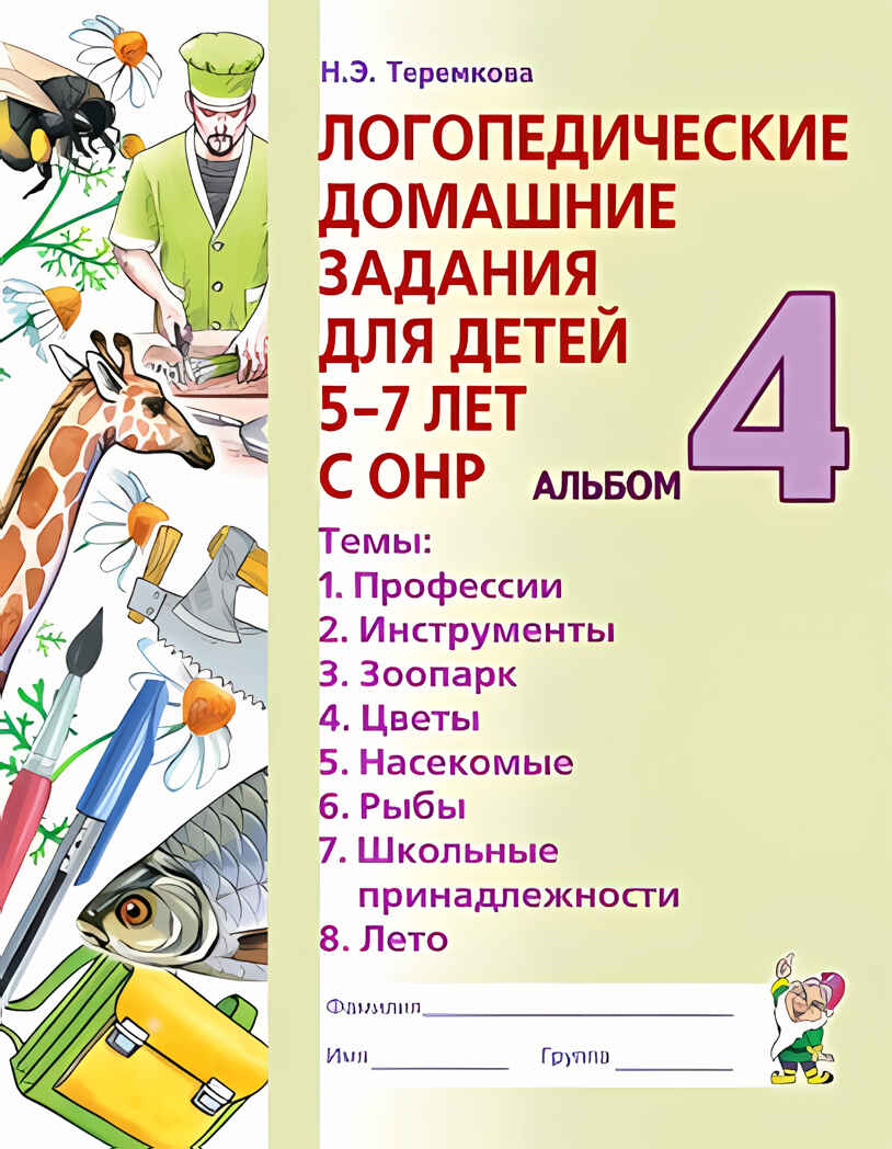 Логопедические домашние задания для детей 5-7 лет с ОНР. Альбом 4. Теремкова Н.Э., производитель Гном , ISBN 978-5-00160-650-5, № 1