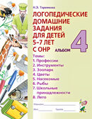 Логопедические домашние задания для детей 5-7 лет с ОНР. Альбом 4. Теремкова Н.Э., производитель Гном , ISBN 978-5-00160-650-5, № 1