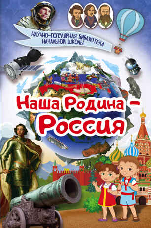 Наша Родина - Россия. Шпаковский М.М. Научно-популярная библиотека начальной школы, производитель АСТ , ISBN 978-5-17103-161-9№ 1