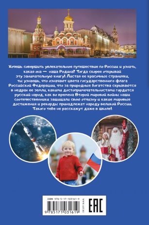 Наша Родина - Россия. Шпаковский М.М. Научно-популярная библиотека начальной школы, производитель АСТ , ISBN 978-5-17103-161-9№ 7