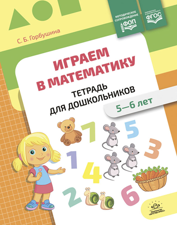 Играем в математику. Тетрадь для дошкольников (5-6 лет). ФОП. ФГОС., производитель Детство-Пресс , ISBN 978-5-90770-987-4№ 1