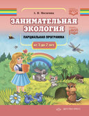 Занимательная экология. Парциальная программа (от 3 до 7 лет). ФОП. ФГОС. Мосягина Л.И., производитель Детство-Пресс , ISBN 978-5-90770-903-4, № 1