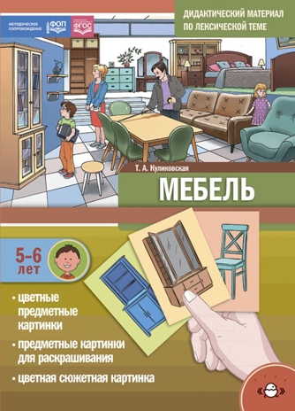 Дидактический материал по лексической теме. МЕБЕЛЬ.(5-6 лет). ФОП. ФГОС. Новая обложка., производитель Детство-Пресс , ISBN 978-5-90770-976-8№ 1