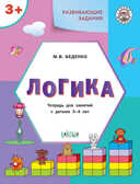 УМ Развивающие задания. Логика 3+., производитель Вакоша , ISBN 978-5-00132-474-4, № 1