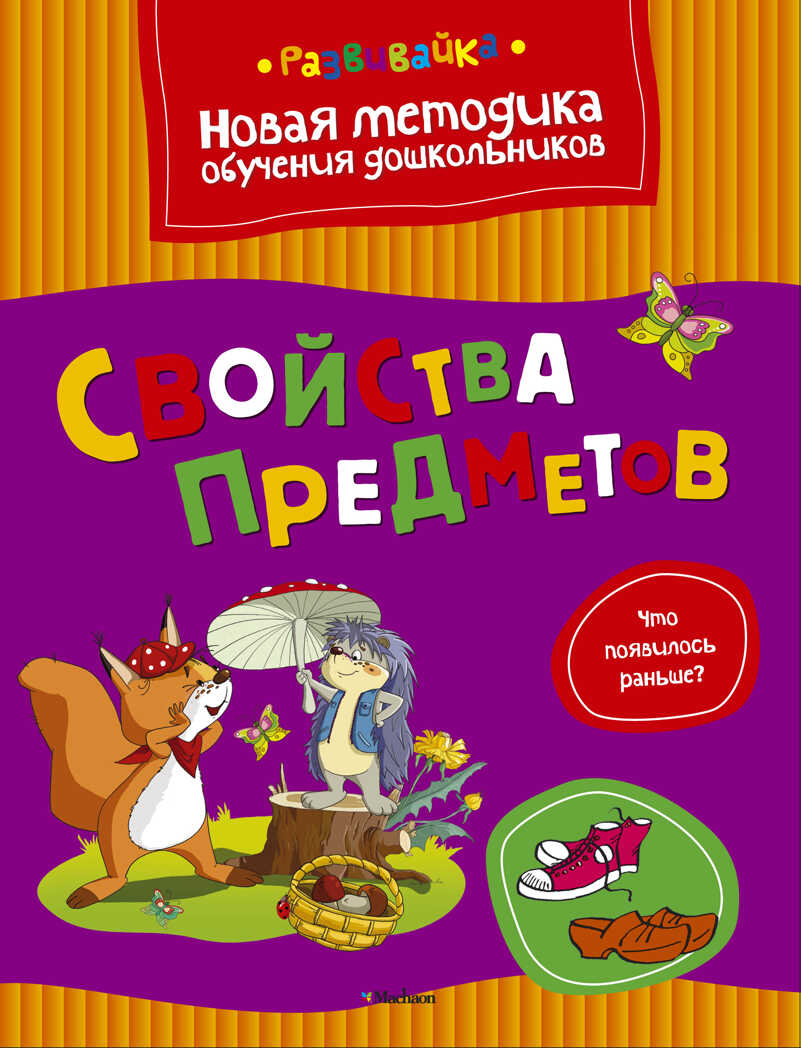 Свойства предметов. Земцова О.Н. Развивайка, производитель Махаон , ISBN 978-5-38904-004-5, № 1