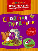 Свойства предметов. Земцова О.Н. Развивайка, производитель Махаон , ISBN 978-5-38904-004-5, № 1