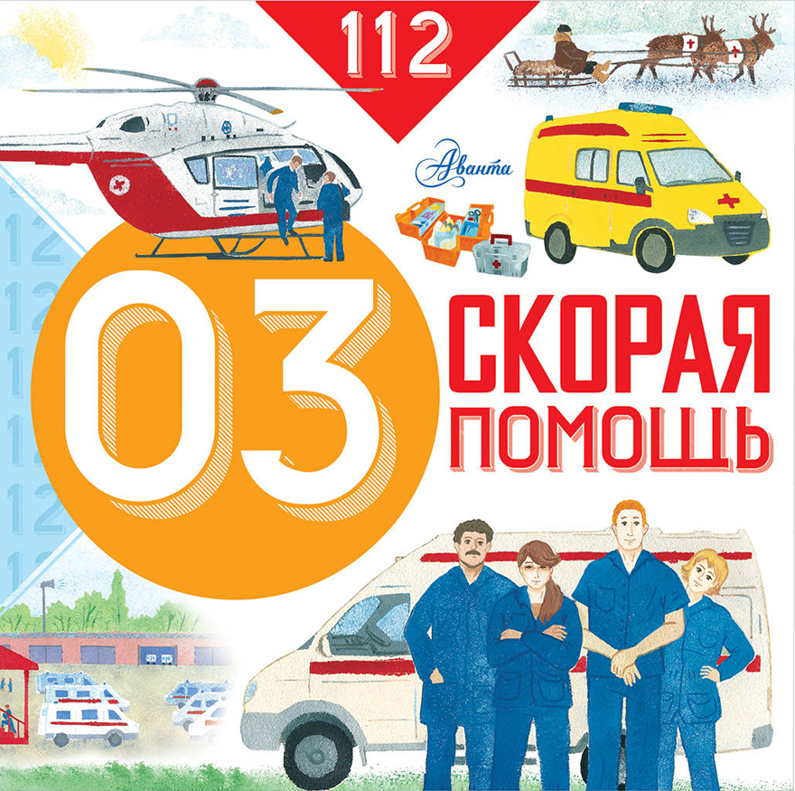 Скорая помощь. Собе-Панек М.В. 112, производитель АСТ , ISBN 978-5-17102-635-6, № 1