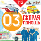 Скорая помощь. Собе-Панек М.В. 112, производитель АСТ , ISBN 978-5-17102-635-6, № 1