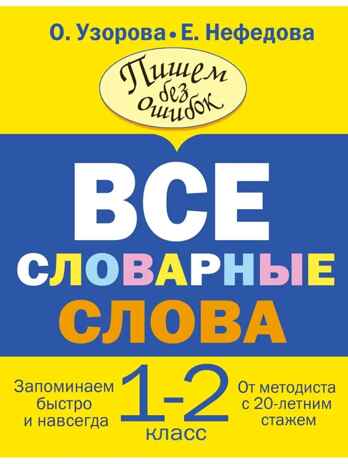 Все словарные слова. 1-2 класс. Узорова О.В., производитель АСТ , ISBN 978-5-17080-488-7№ 1