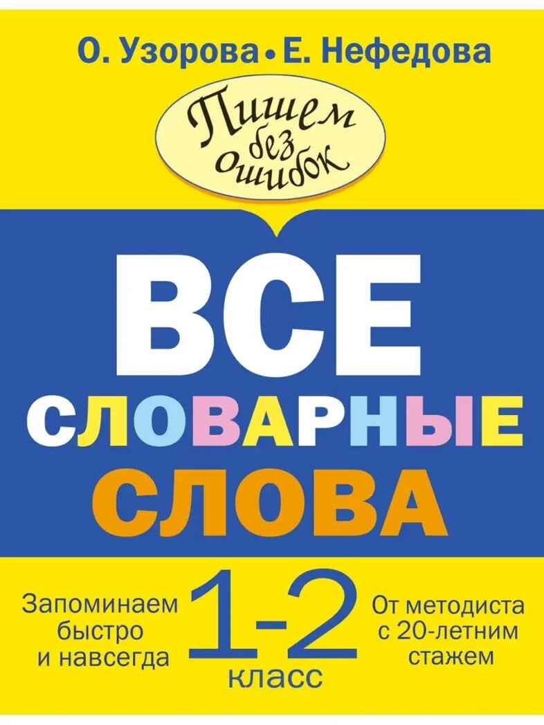 Все словарные слова. 1-2 класс. Узорова О.В., производитель АСТ , ISBN 978-5-17080-488-7, № 1